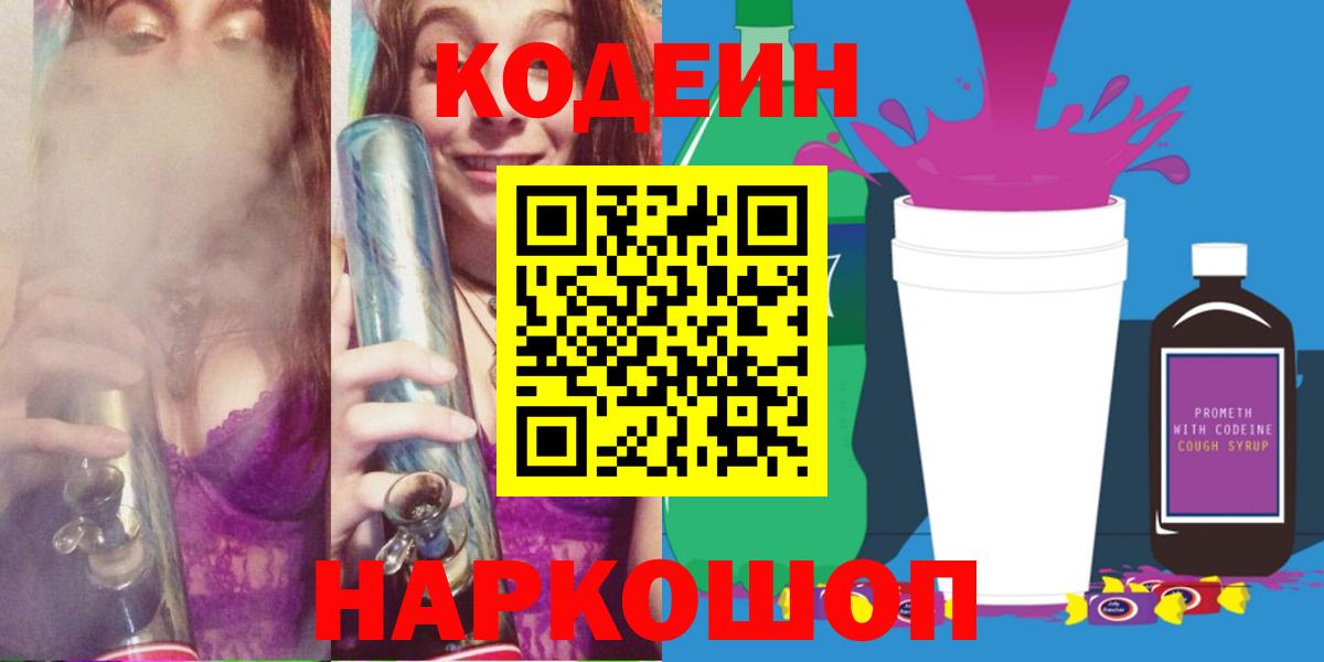 Кодеин Purple Drank Югорск